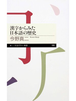 cover image of 漢字からみた日本語の歴史